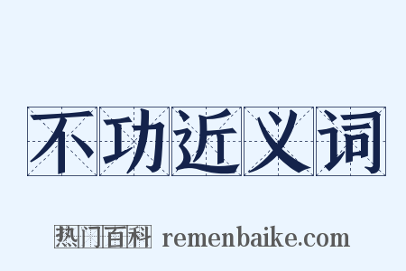 不功近义词是什么意思的图片